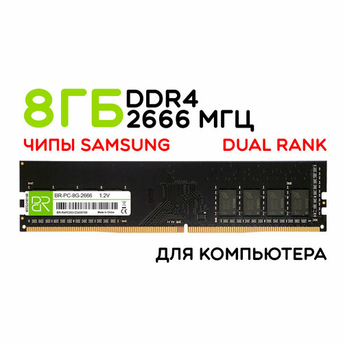 Оперативная память 8 ГБ DDR4 DIMM 2666МГц BillionReservoir BR-PC-8G-2666 двухранговая 168800₽