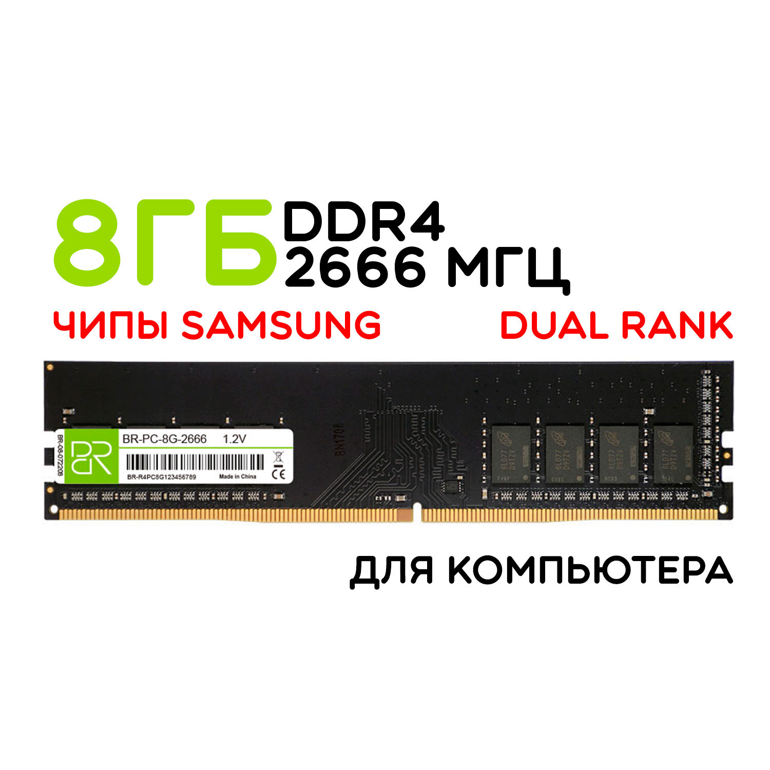 Оперативная память 8 ГБ DDR4 DIMM 2666МГц BillionReservoir (BR-PC-8G-2666) двухранговая