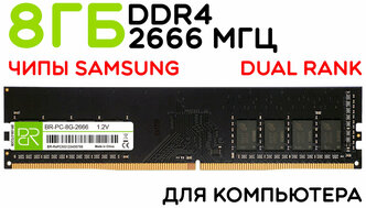 Оперативная память 8 ГБ DDR4 DIMM 2666МГц BillionReservoir (BR-PC-8G-2666) двухранговая