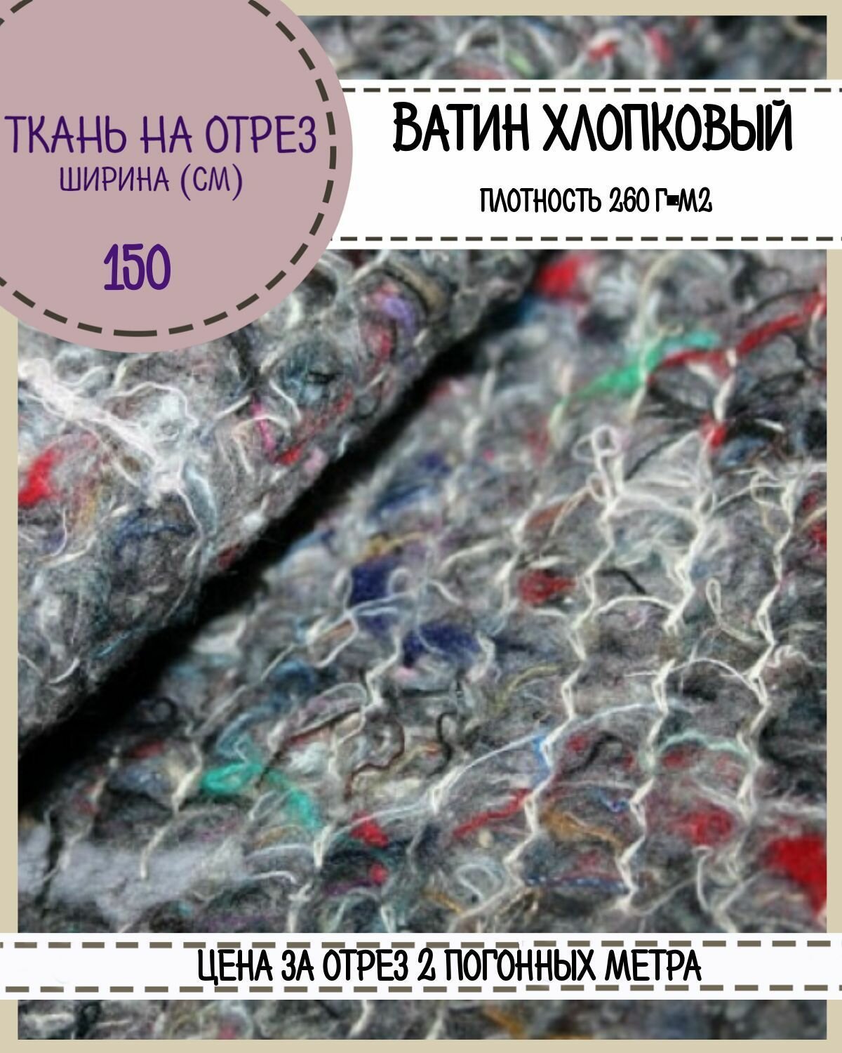 Ватин хлопчатобумажный/хлопок/, пл. 260 г/м2, ш-150 см, на отрез, цена за 2 пог. метра