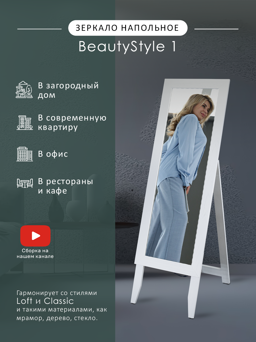 Зеркало напольное BeautyStyle 1 белый 130 см х 35 см