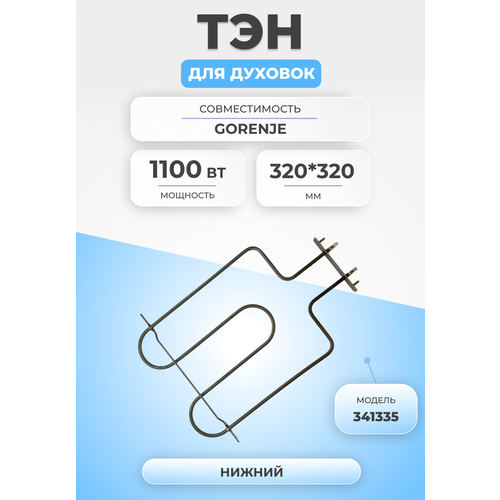 тэн духовки er 093 1100w t168 a8 1 1 s ТЭН для духовки и плиты 1100Вт 341335 нижний Gorenje