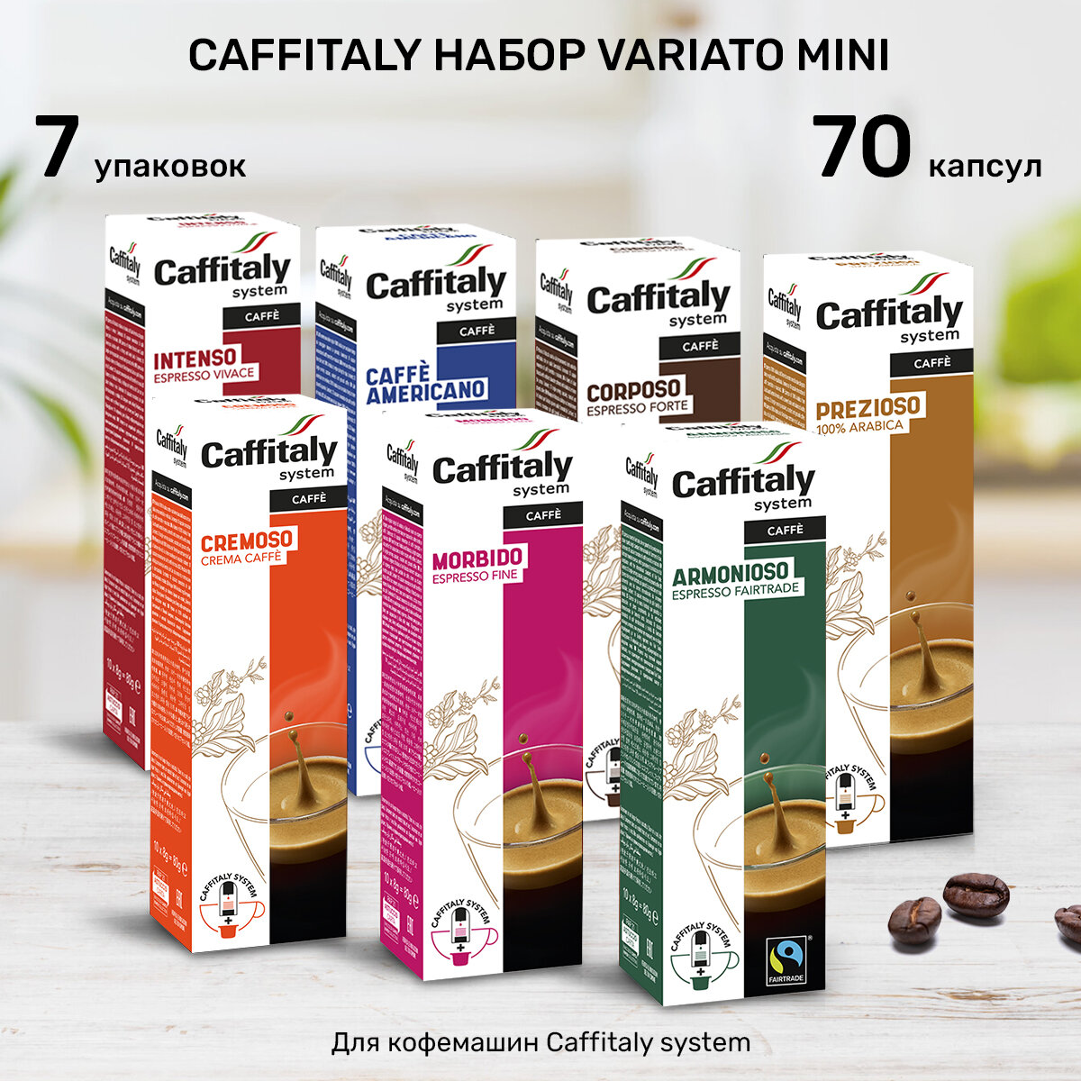 Набор кофе в капсулах Caffitaly Variato Mini Set 70 шт