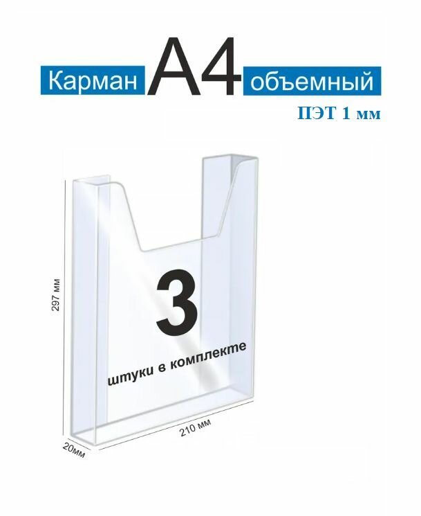 Карман А4 для стенда объемный ПЭТ 1 мм