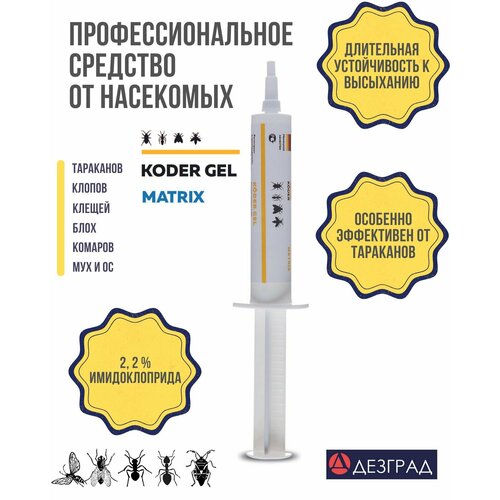 KEDR GEL gel MATRIX кедр гель матрикс от тараканов и клопов, мух и комаров имаго, личинок, ос и мух 20 грамм