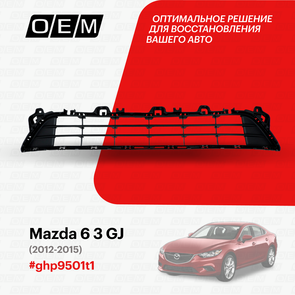 Решетка в бампер нижняя Mazda 6 3 GJ 2012-2015 ghp9501t1