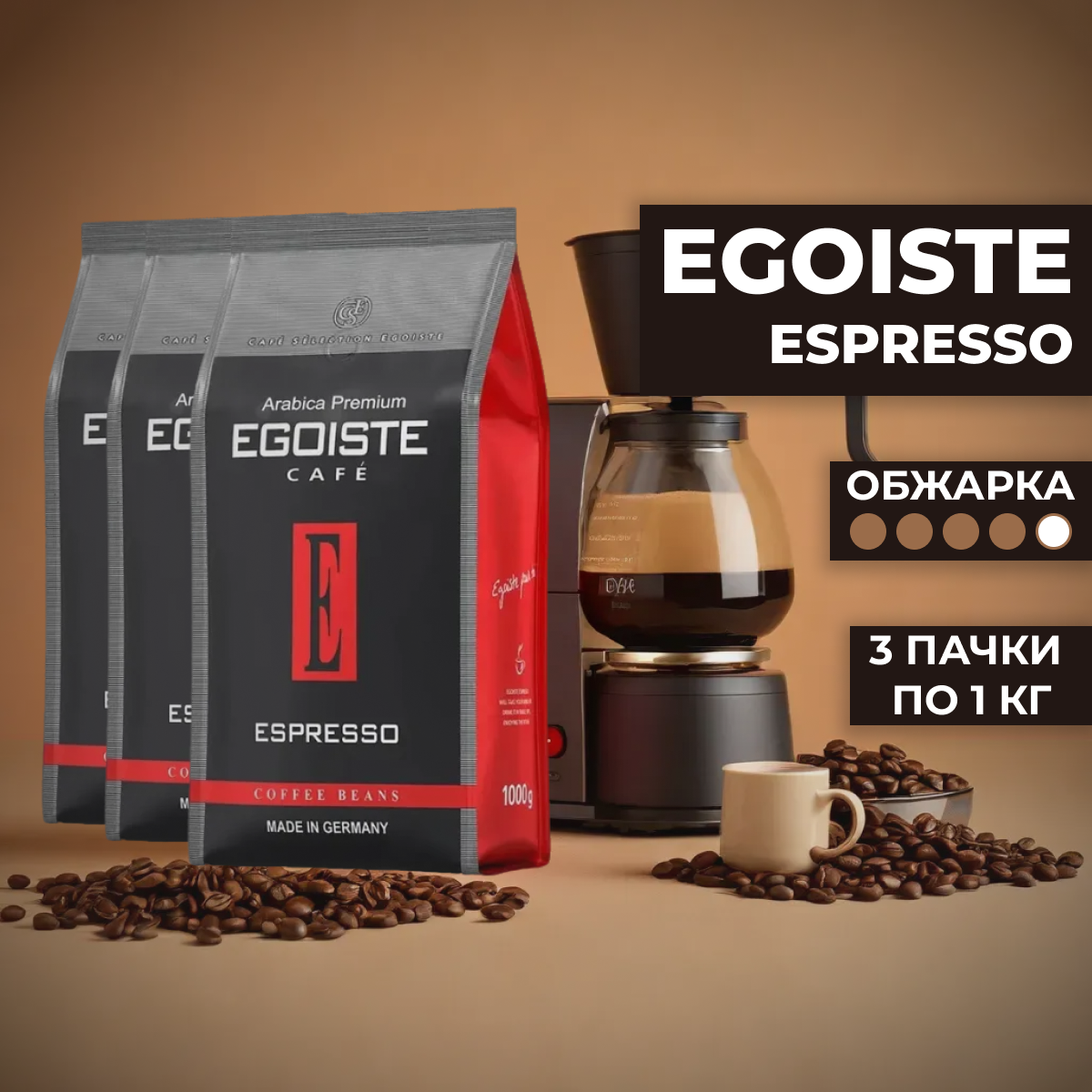 фото Кофе в зернах Egoiste Espresso