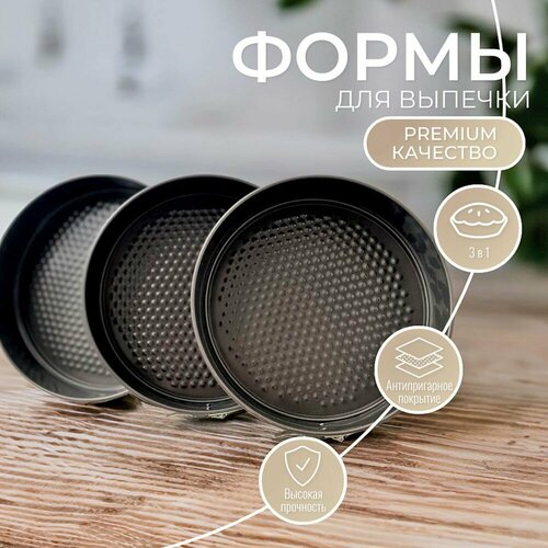 Набор форм для выпечки и запекания разъемная форма 3шт 22см 24см 26см круглая с антипригарным покрытием противень для духовки круглый со съемным дном 793₽