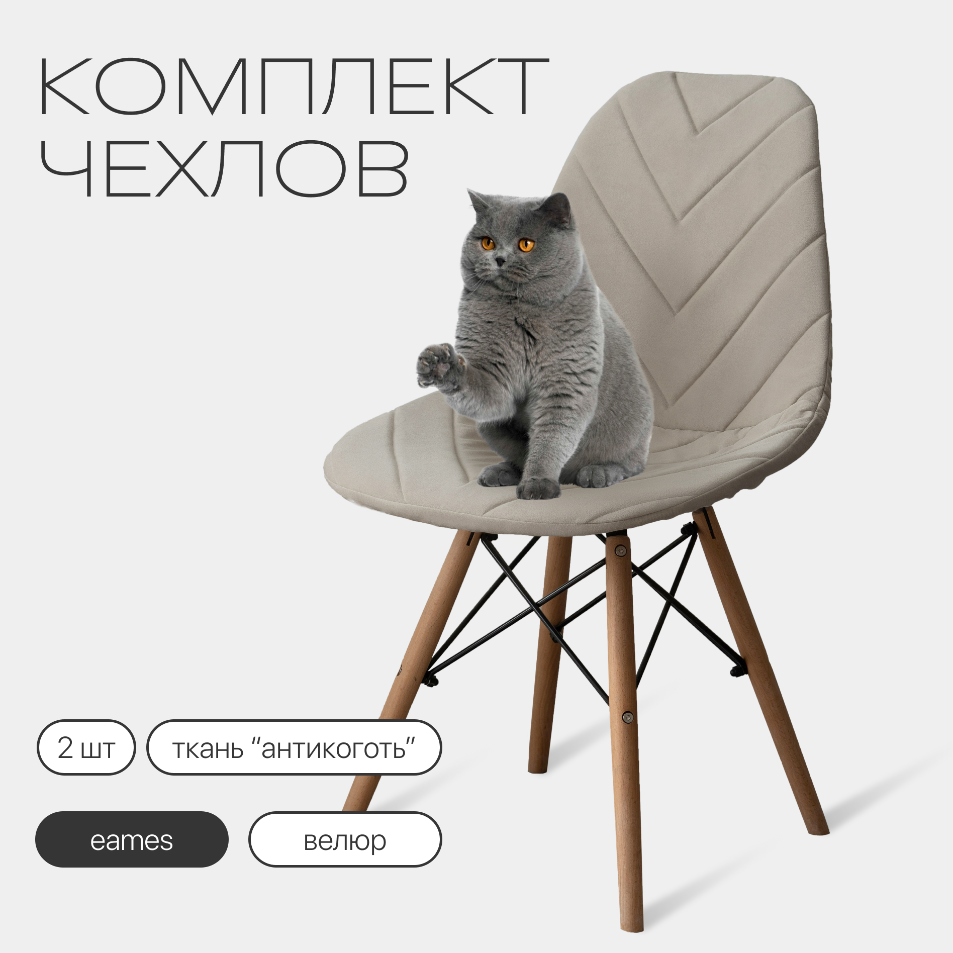 Чехлы на стулья со спинкой Eames DSW из велюра 40х46см