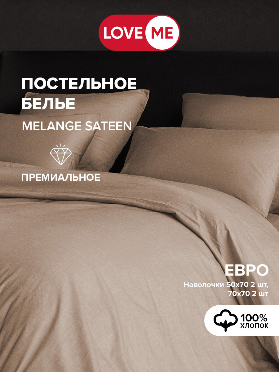 Комплект постельного белья Евро LoveMe, Praline, 2 нав. 70х70 см, 2 нав. 50х70 см, ткань - 100% хлопок