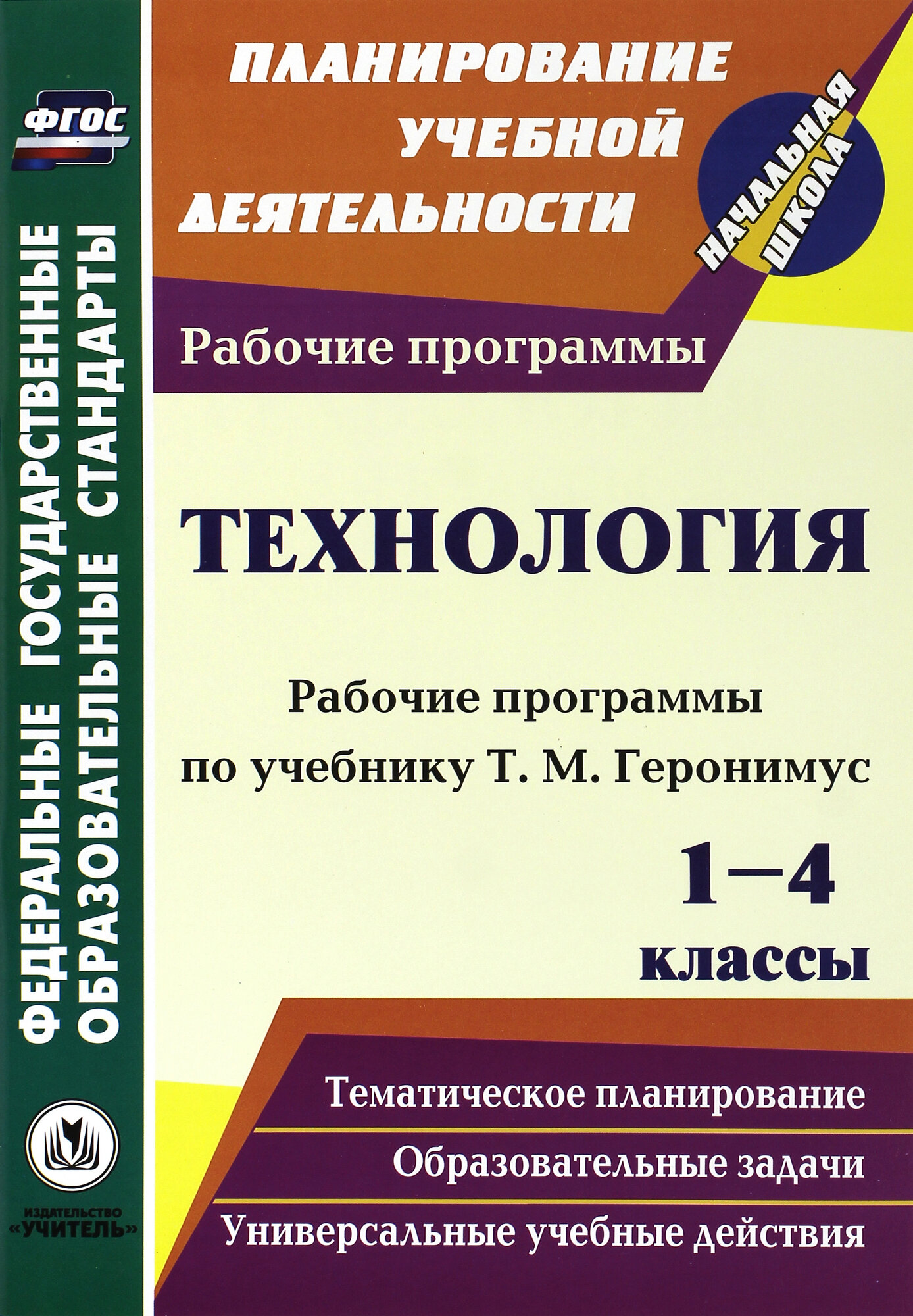 Технология. 1-4 классы. Рабочие программы по учебникам Т. М. Геронимус. ФГОС