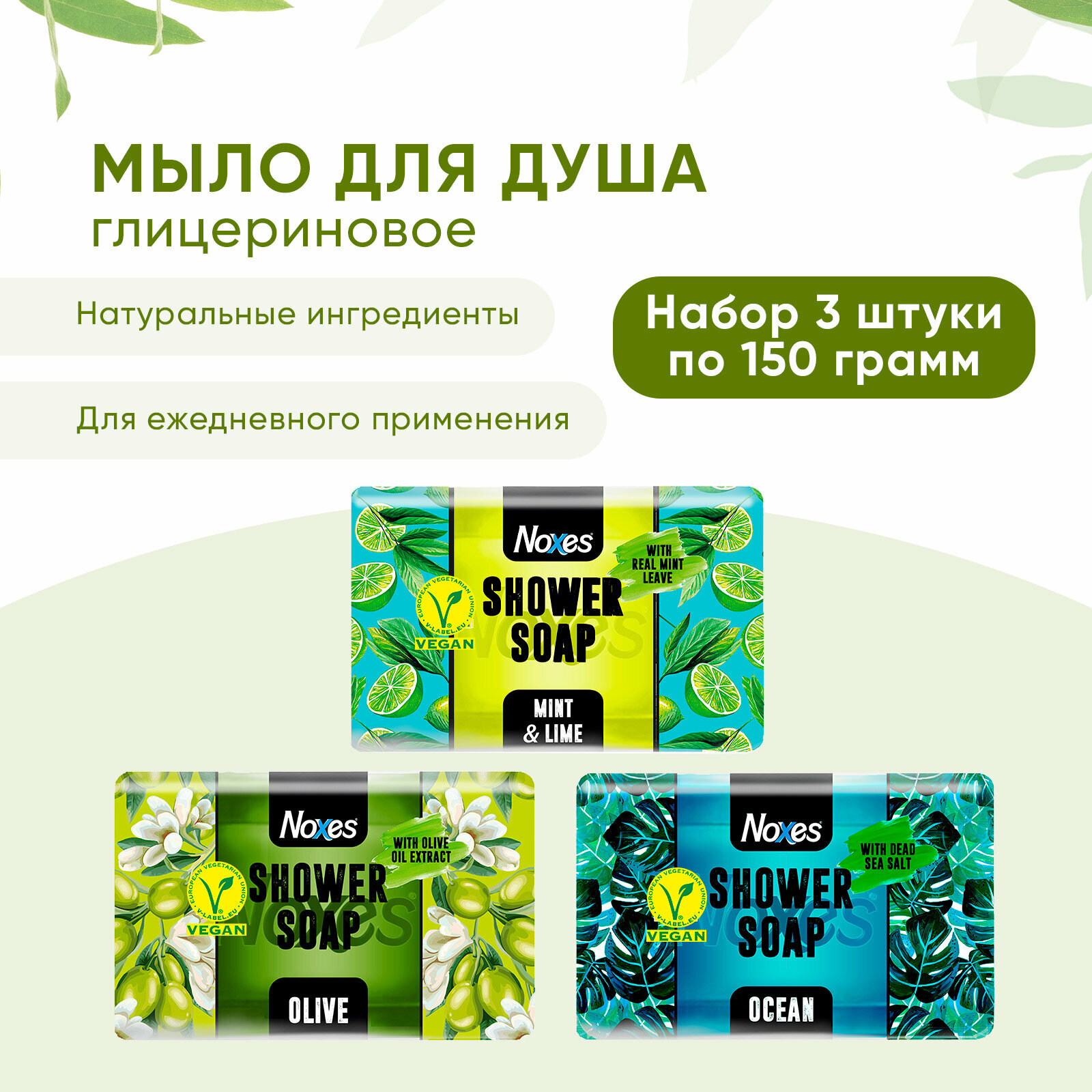 Мыло твердое NOXES Olive, Mint&Lime и Ocean глицериновое для умывания рук и тела в душе, туалетное, 3 шт