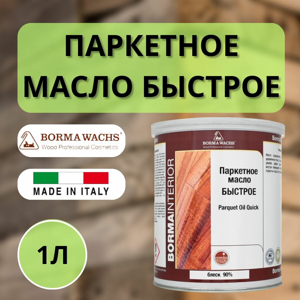 Масло для паркета блеск 90% BORMA PARQUET OIL (1л) 4951-90