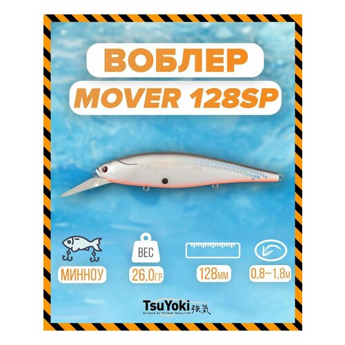 Воблер TsuYoki MOVER 128SP XD-009