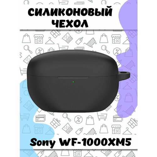 Защитный силиконовый чехол для беспроводных наушников Sony WF-1000XM5 - черный