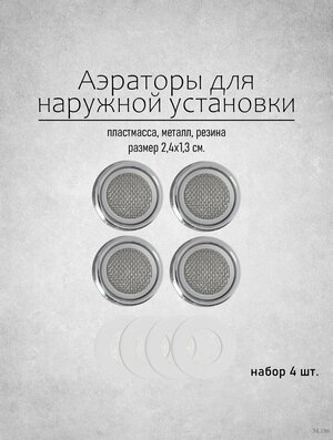 Аэратор для смесителя с наружной резьбой набор 4 штуки