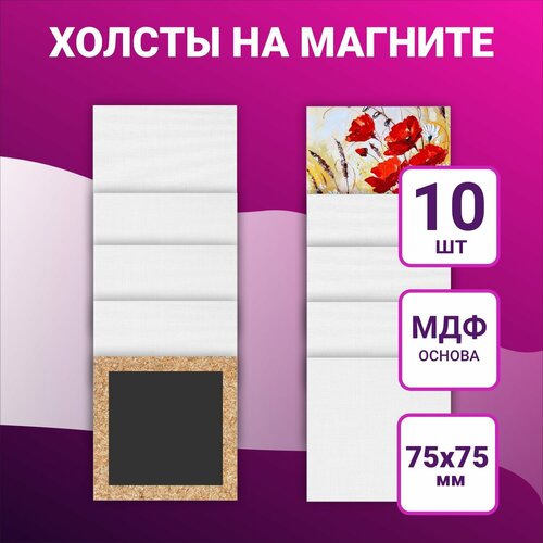 Холст для рисования на квадратном магните 75х75 мм, 10шт