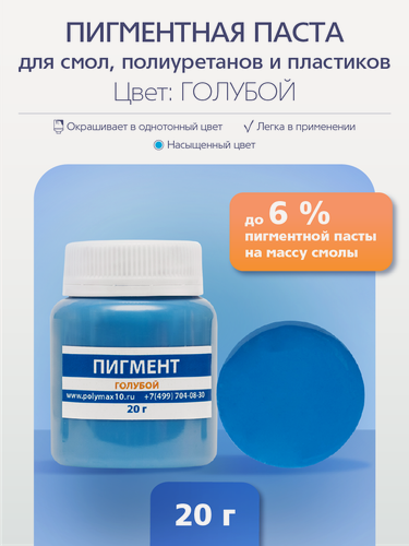 Изображение товара Колеровочная паста Poly MAX, для эпоксидных смол, голубая, 20г