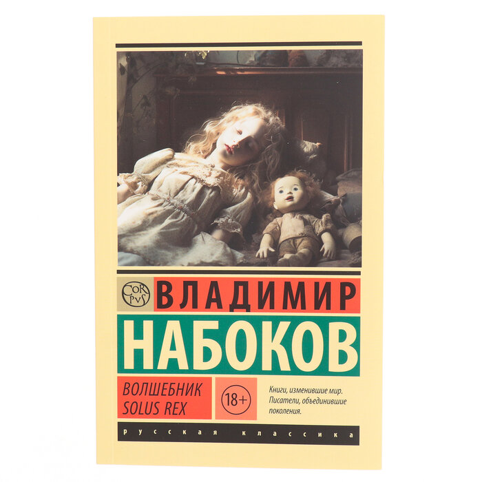 Издательство «АСТ» Волшебник. Набоков В. В.