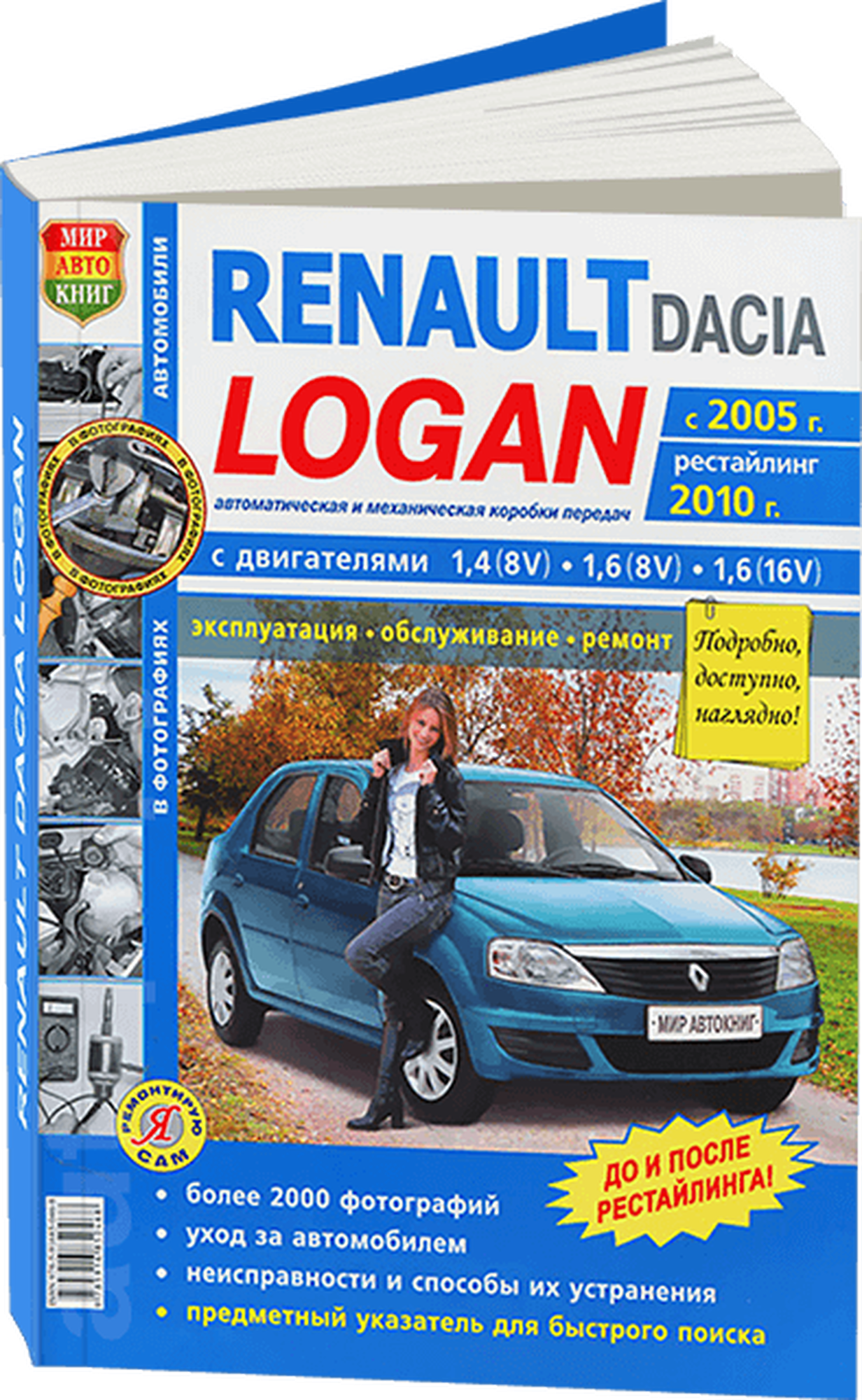 Автокнига: руководство / инструкция по ремонту и эксплутации RENAULT LOGAN (рено логан) бензин с 2005 года выпуска + рестайлинг 2010 года в фотографиях, 978-5-91685-046-8, издательство Мир Автокниг