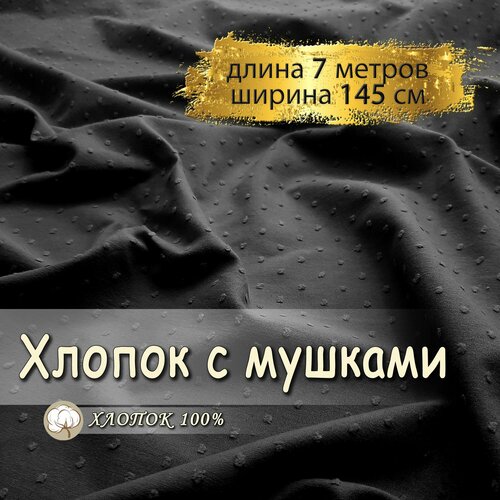 Хлопок с мушками ткань для шитья, черный (отрез 7 метров, ширина 145см) 100% хлопок