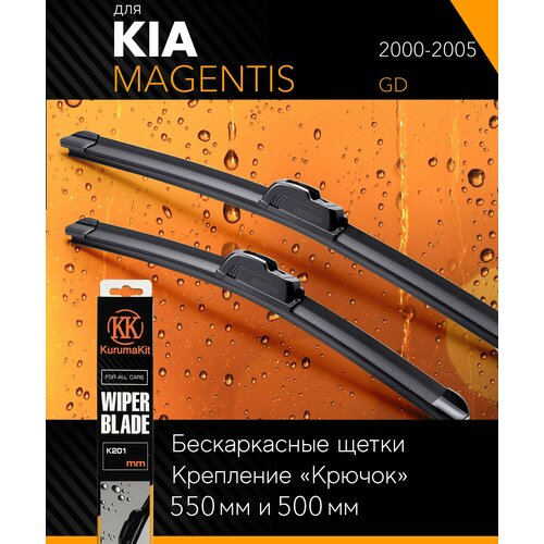 2 щетки стеклоочистителя 550 500 мм на Киа Маджентис 2000-2005, бескаркасные дворники комплект на Kia Magentis (GD) - KurumaKit