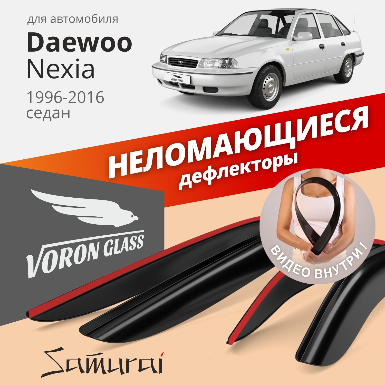 Дефлекторы окон неломающиеся Voron Glass серия Samurai для Daewoo Nexia 1996-2016 седан накладные 4 шт.