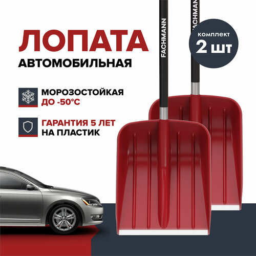 Лопата автомобильная для уборки снега FACHMANN Garten (2 шт.) лопата для уборки снега fachmann garten 2 шт