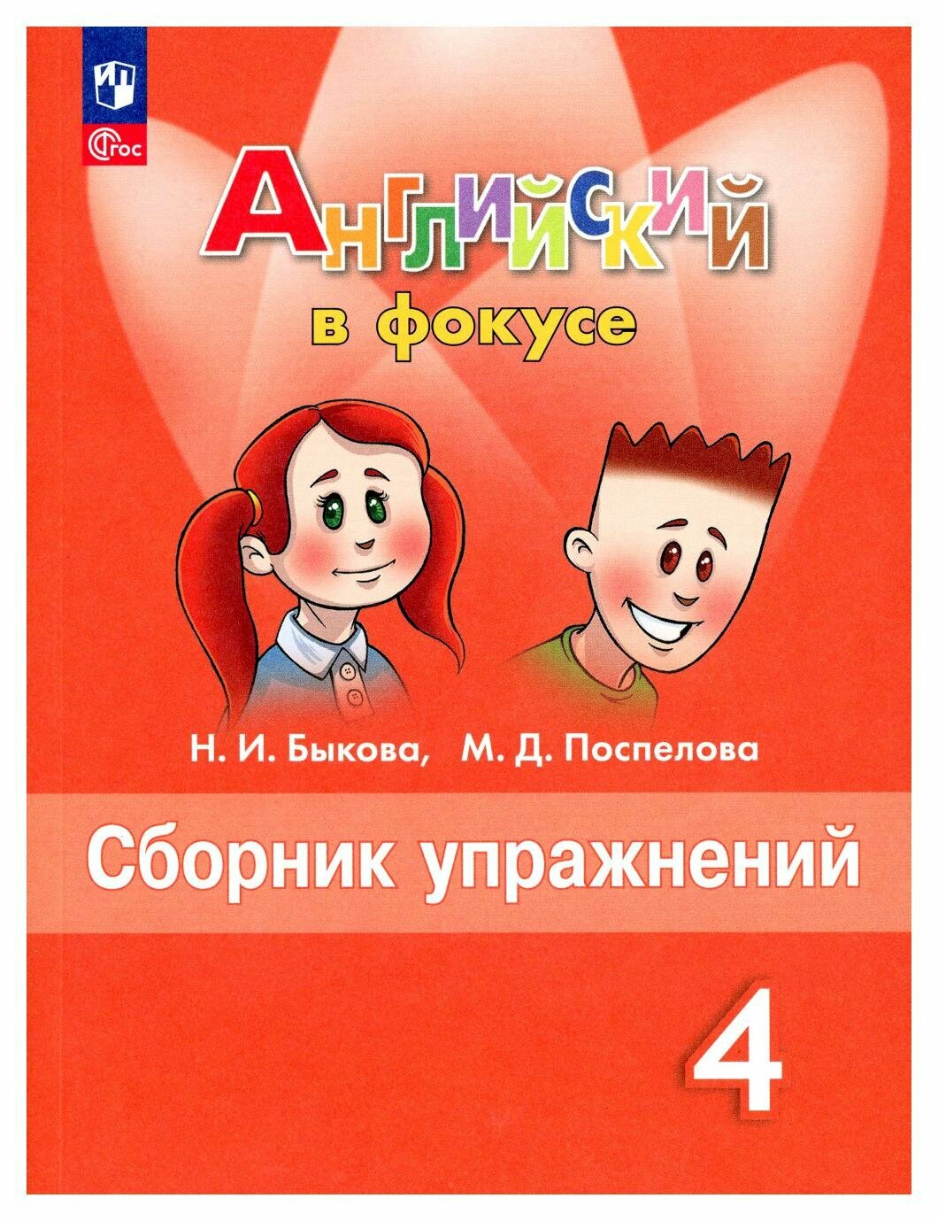 Английский язык: 4 класс: сборник упражнений: учебное пособие. 13-е изд, перераб. Быкова Н. И, Поспелова М. Д. Просвещение