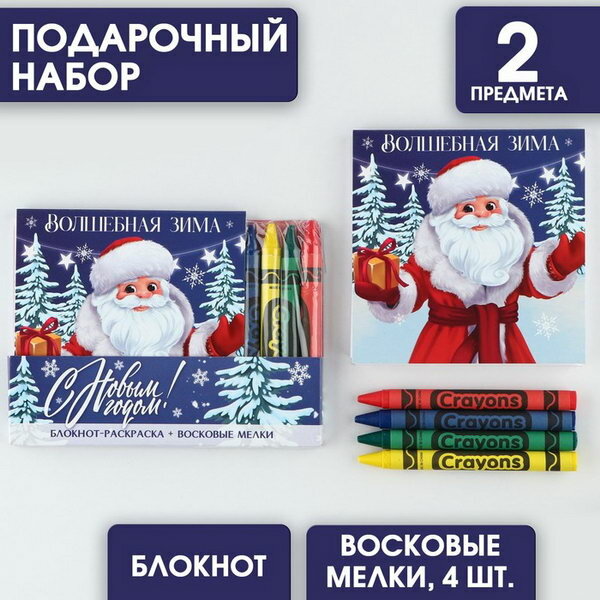 Подарочный новогодний набор: блокнот и восковые мелки "Время чудес"