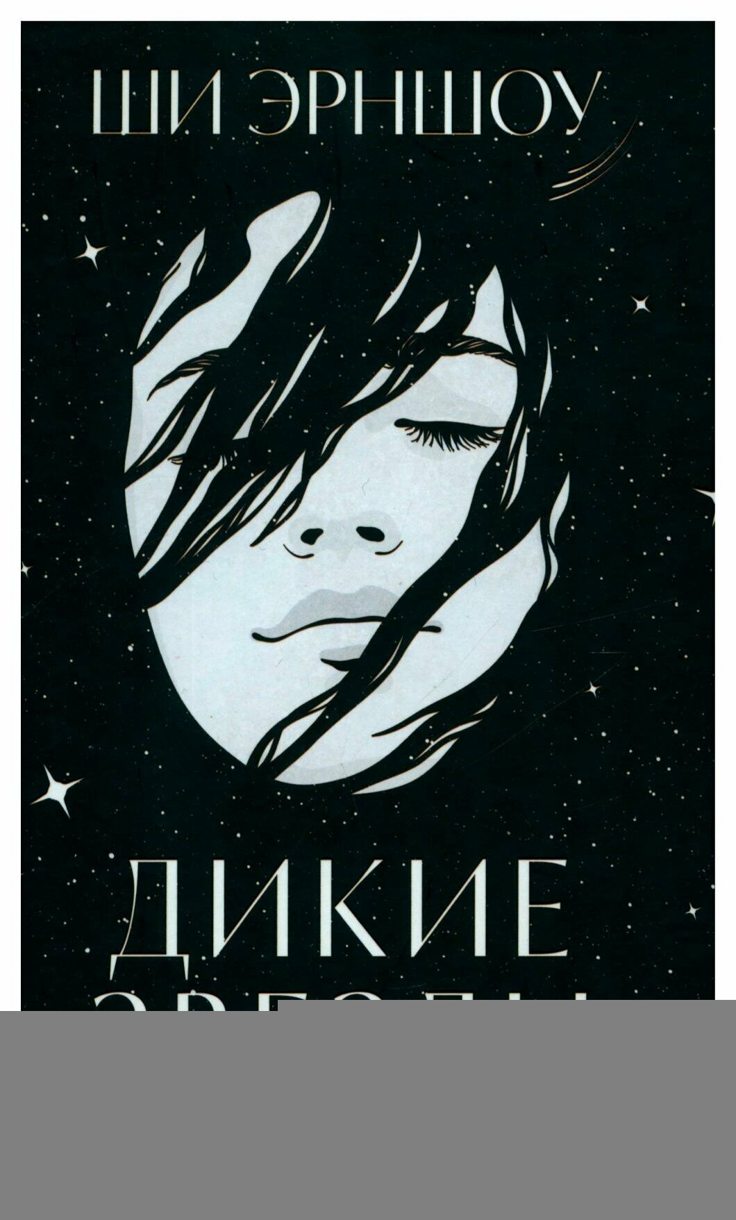 Дикие звезды (Эрншоу Ши) - фото №5