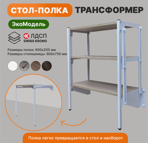 Изображение товара Стол полка трансформер на 3 полки ЭкоМодель Белый каркас Дуб Сонома полки