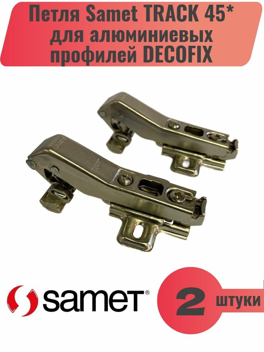 Петля угловая Samet Track 45* Для Алюминиевых Профилей Decofix, 2шт