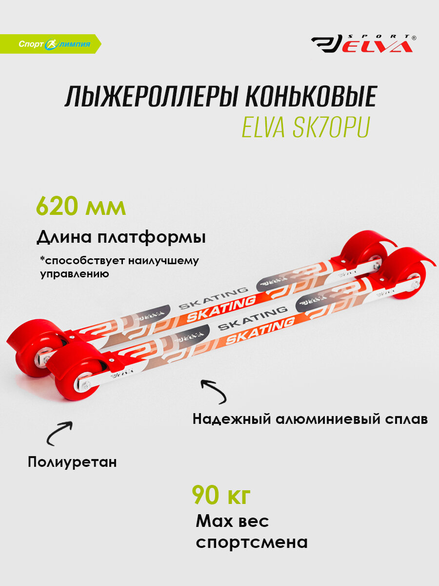 Лыжероллеры коньковые Elva SK70PU D70 620mm polyuretan