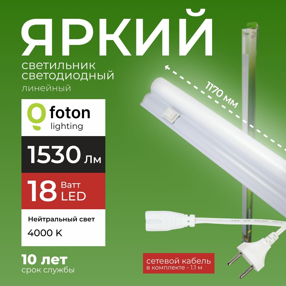 Светодиодный линейный светильник T5 18Вт нейтральный белый свет FL-LED 18W 4000К 1530lm Foton Lighting