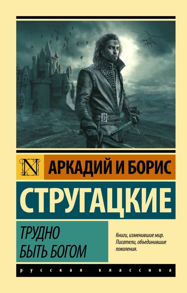 "Трудно быть богом"Стругацкий А. Н, Стругацкий Б. Н.