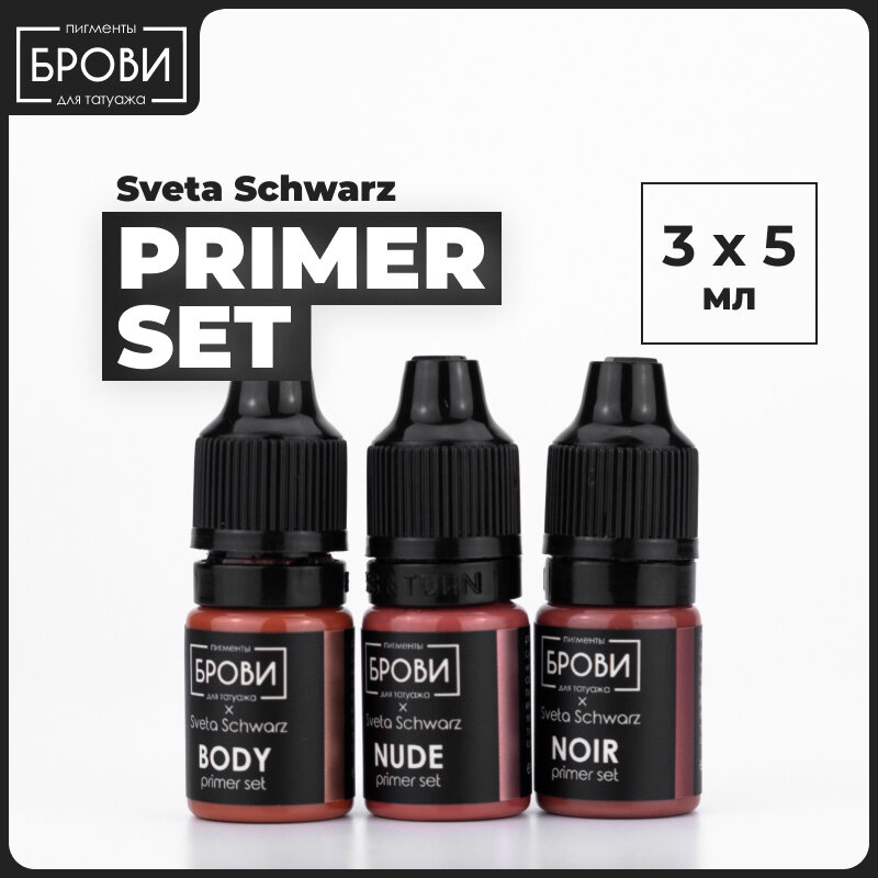 Брови / Набор пигментов Sveta Schwarz Primer Set (3 шт. по 5 мл)
