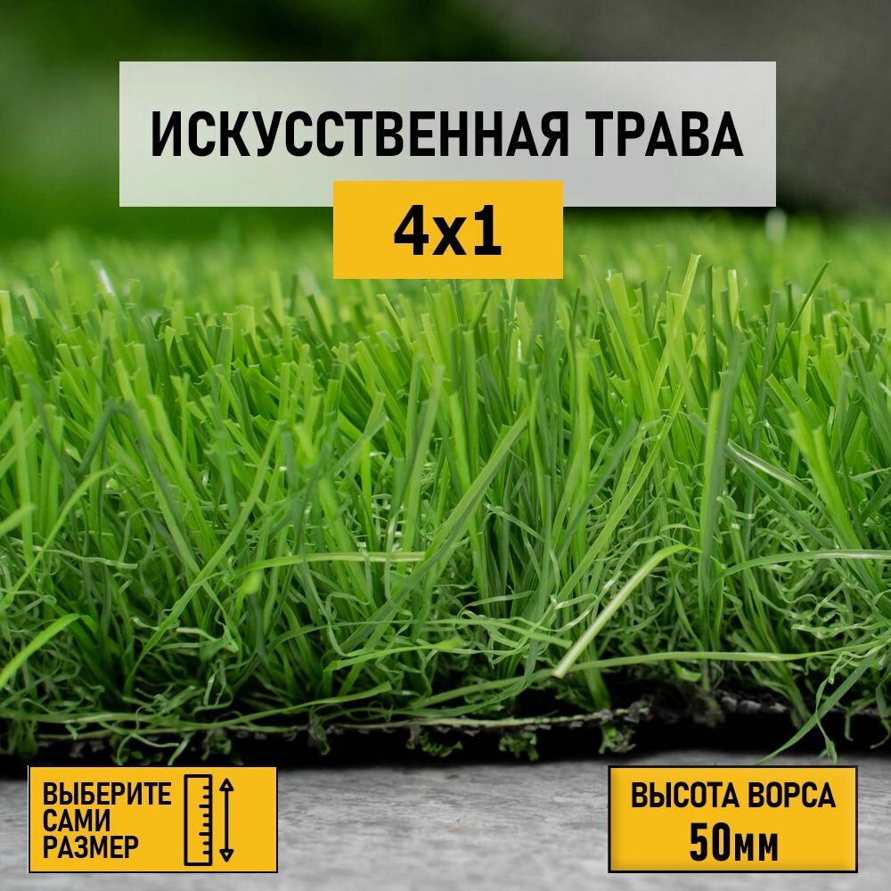Рулон искусственного газона PREMIUM GRASS "Elite 50 Green" 4х1 м. Декоративная трава с высотой ворса 50 мм.