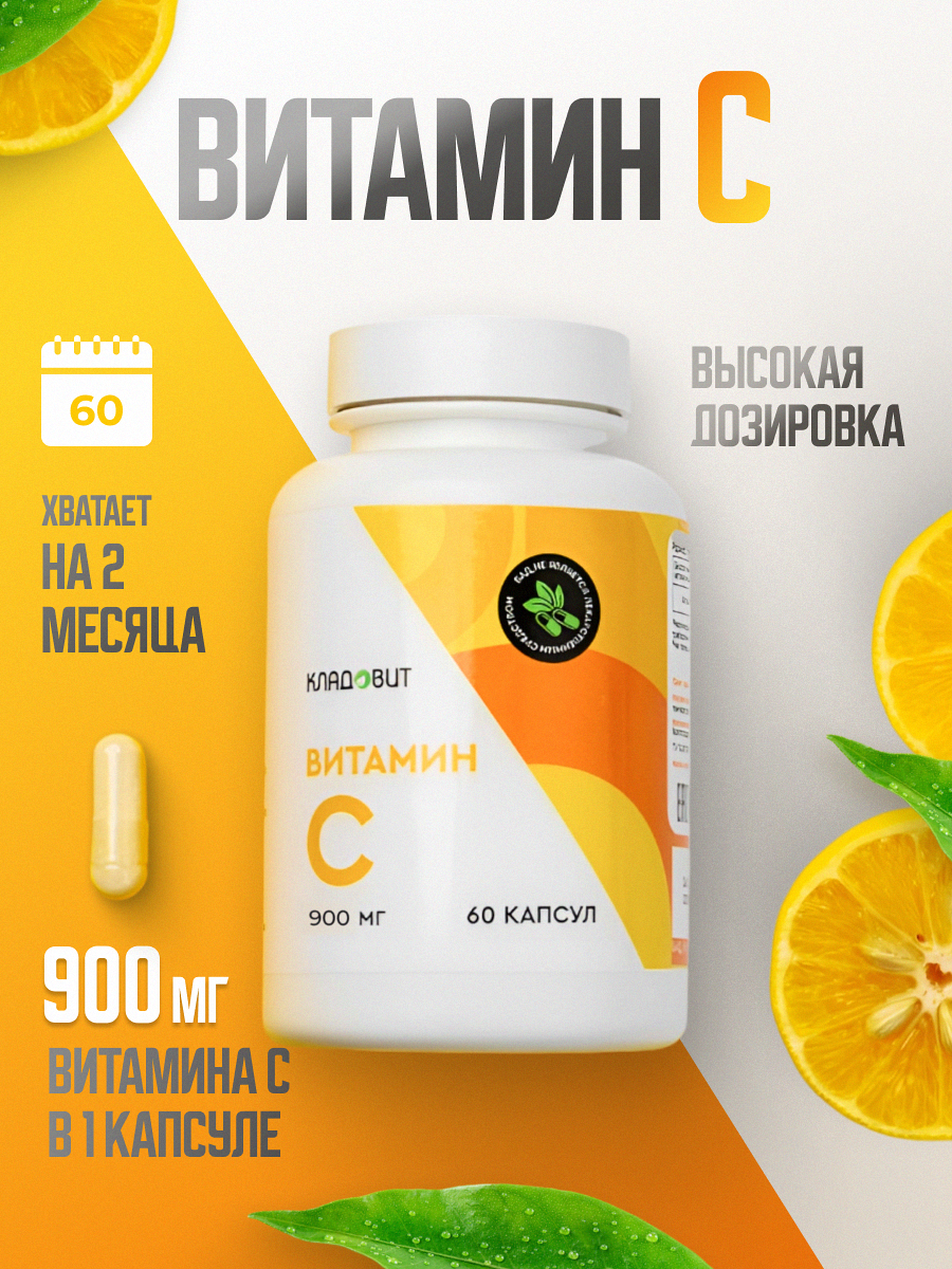БАД Витамин С 900 мг, 60 капсул, аскорбиновая кислота, иммуномодулятор, антиоксидант, для иммунитета, Vitamin C