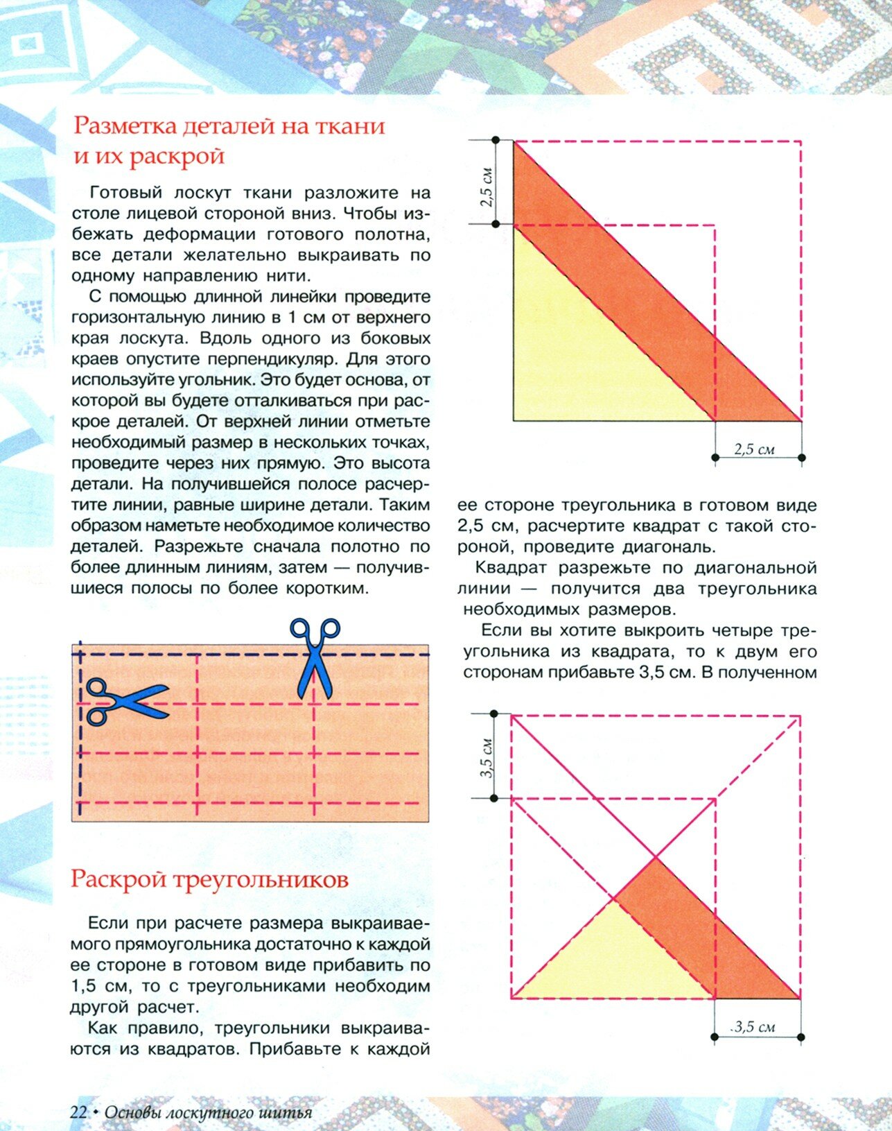 Книга Лоскутное шитье. Искусство декора и украшения, пошаговый самоучитель - фото №12