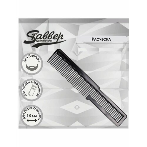 Расческа карманная гребень парикмахерский для стрижки 180мм 464₽