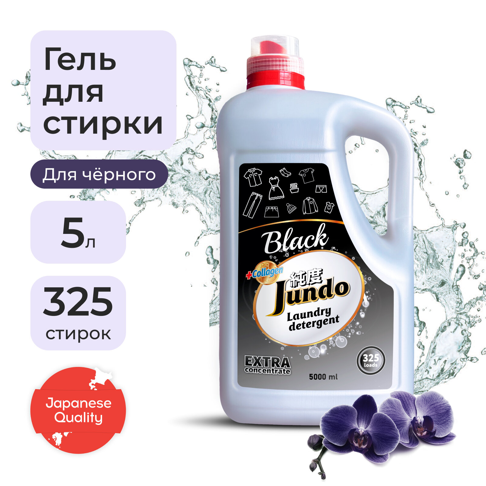 Гель для стирки Jundo «Black»