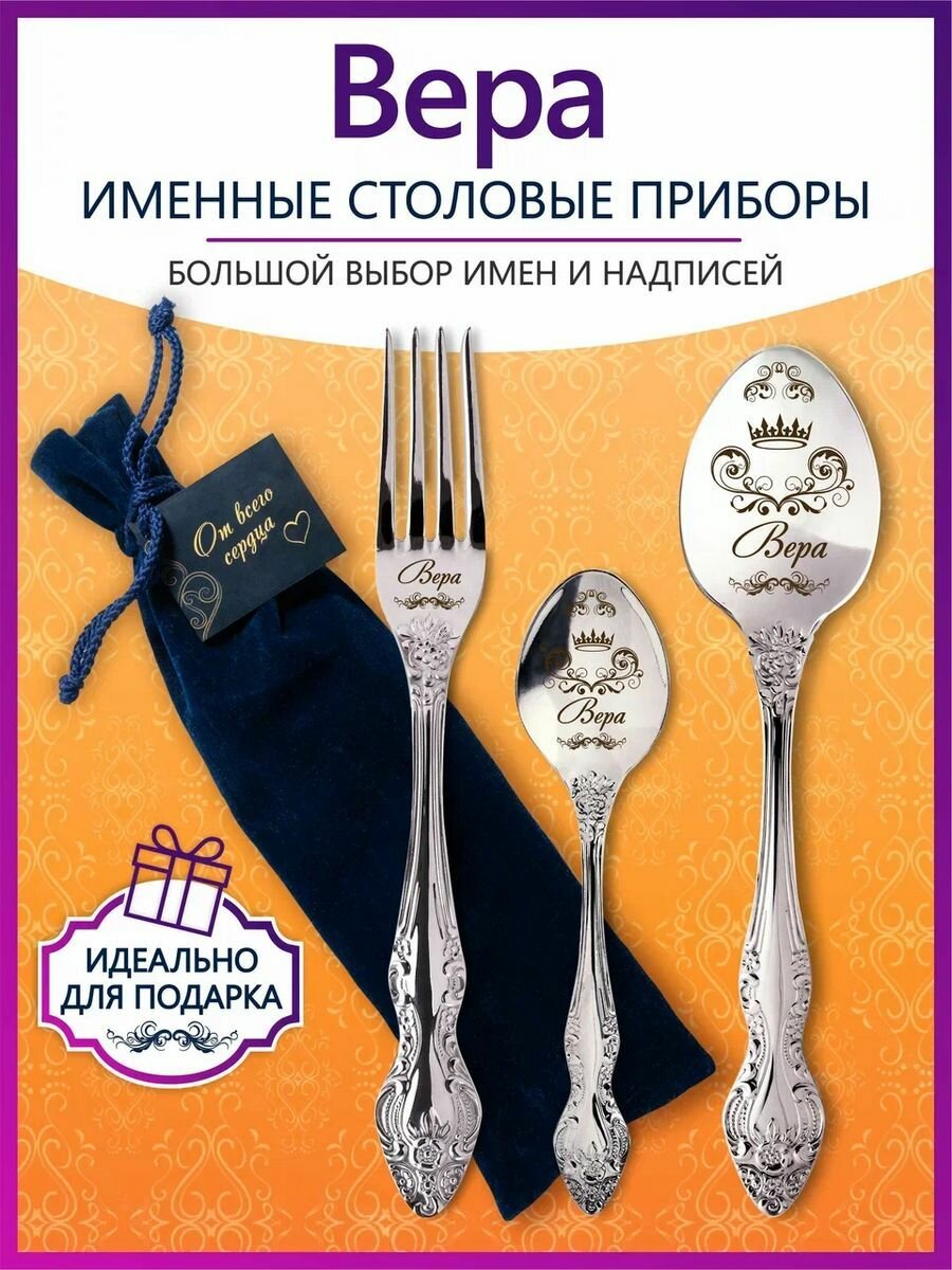 Именные столовые приборы набор "Вера" из нержавеющей стали на 1 персону от "Pro100laser"