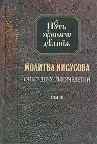 Новиков Николай Михайлович "Путь умного делания. Молитва Иисусова. Том 3"