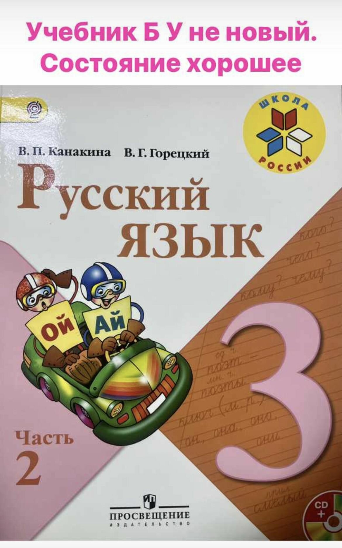 Русский язык 3 класс часть 2 Канакина (second hand книга) учебник б у ФГОС школа России