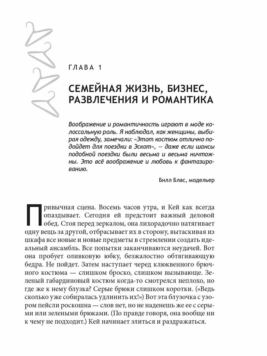 Психология вашего гардероба (Таггарт Джуди , Уокер Джеки (соавтор), Бакушев Е.А. (переводчик)) - фото №12