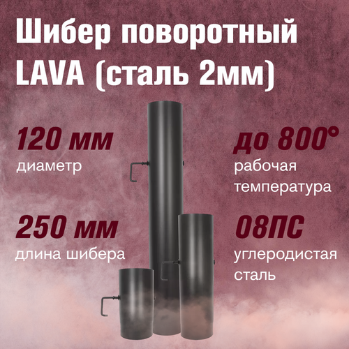 Шибер LAVA поворотный, L 0.25 м (120)