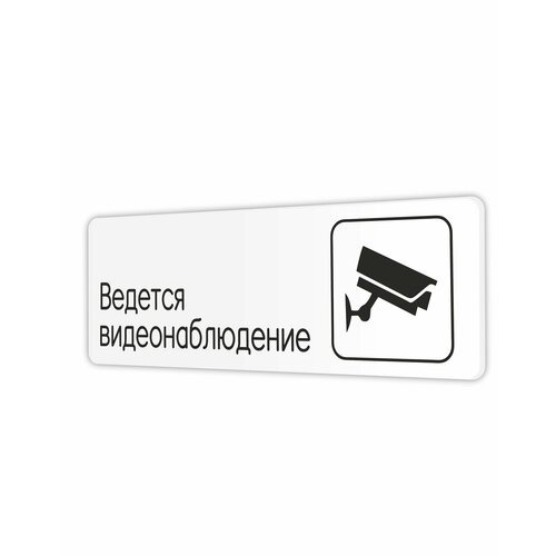 табличка столовая в офис в школу в гос учреждения 30х10см с двусторонним скотчем Табличка Ведется видеонаблюдение в офис, в школу, в библиотеку, в гос. учреждения 30х10см с двусторонним скотчем