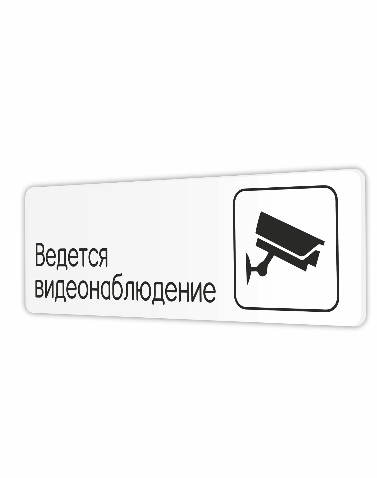 Табличка Ведется видеонаблюдение в офис, в школу, в библиотеку, в гос. учреждения 30х10см с двусторонним скотчем