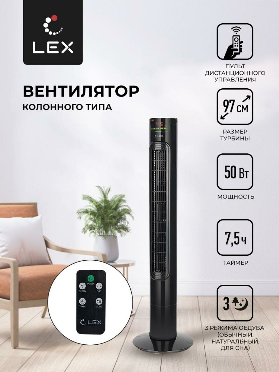 Вентилятор напольный LEX LXFC 8367, Мощность 50 Вт, размер турбины 97см ,3 скорости вращения, таймер на 7,5 часов, LED дисплей, 3 режима обдува, тип управления электронный, пульт Д/У.